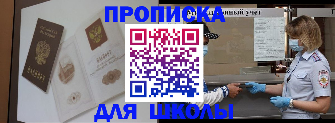 прописка для школы в Петрозаводске