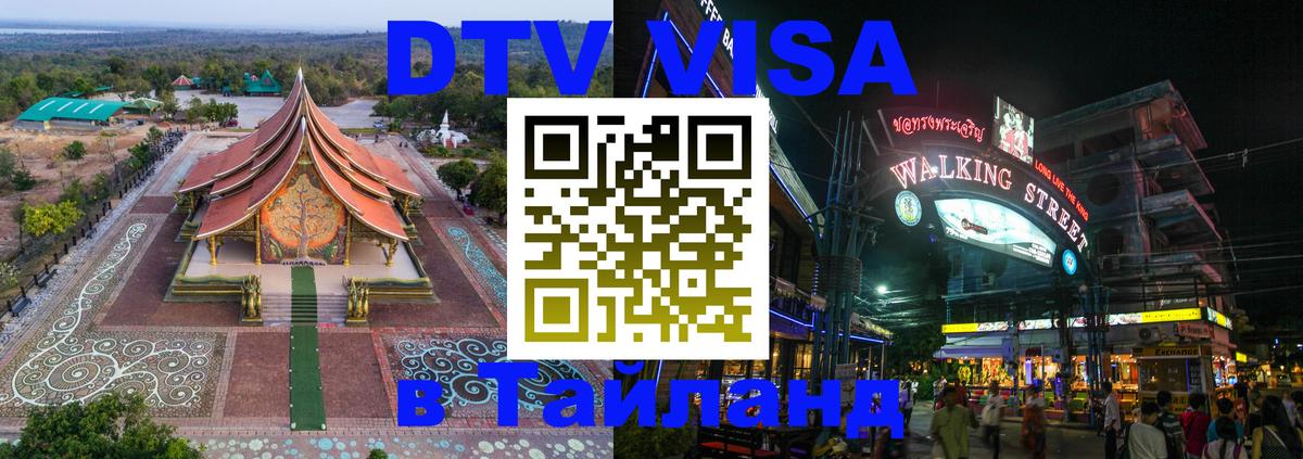 ДТВ VISA Тайланд для фрилансеров 